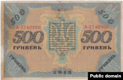 Банкнота Украинской Народной Республики номиналом 500 гривен, 1918