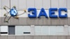 По данным МИД Украины, разлитого топлива хватило бы для питания аварийных генераторов станции в течение 25 дней.