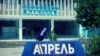 "Сарказм менен сүйлөшөт". "Апрель" ишин токтотобу?