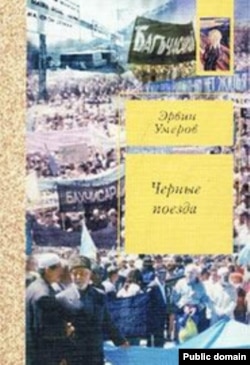 Ervin Ümerovnıñ «Qara poyezdlar» kitabı