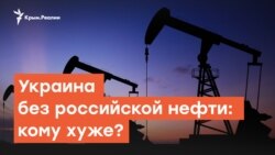 Украина без российской нефти: кому хуже? | Радио Крым.Реалии