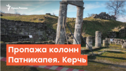 Пропажа колонн Пантикапея. Керчь | Радио Крым.Реалии