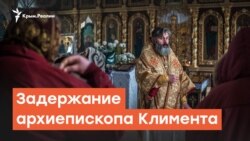 Церковь вне закона? Задержание архиепископа Климента | Радио Крым.Реалии