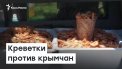 Креветки против крымчан | Радио Крым.Реалии