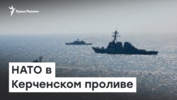 НАТО в Керченском проливе | Радио Крым.Реалии