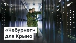 «Чебурнет» вместо Интернета для крымчан | Радио Крым.Реалии