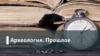 Археология.Будущее. Мегаполис после пандемии: ждет ли нас исход из городов?