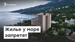 Крым. Жить у моря запретят | Радио Крым.Реалии