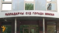 Працягваецца суд у справе ліквідацыі «Плятформы»