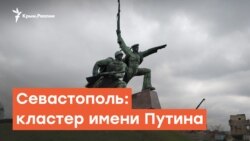 Севастополь: кластер имени Путина | Радио Крым.Реалии
