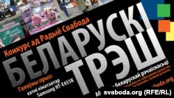 конкурс "Беларускі трэш"