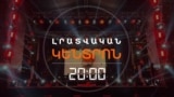 ՄԻՔԱՅԵԼ ՍՐԲԱԶԱՆԻ ԲԱՆՏԱՐԿՈՒԹՅՈՒՆԸ. ԳՅՈՒՄՐԻԻ ՏՈՆԸ ԱՌԱՋԻՆ ԱՆԳԱՄ ԱՌԱՆՑ ՆՐԱ ՆՇՎԵՑ | 04.10.2025
