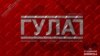 Што далей? Рэстаран «Бэрыя», боўлінг «Сталін» і дзіцячы цэнтар «Калыма»?