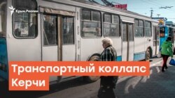 Транспортный коллапс Керчи | Радио Крым.Реалии
