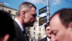 В Киеве открыли сквер имени российского оппозиционера Бориса Немцова (видео)