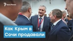 Как Крым в Сочи продавали | Крымский вечер
